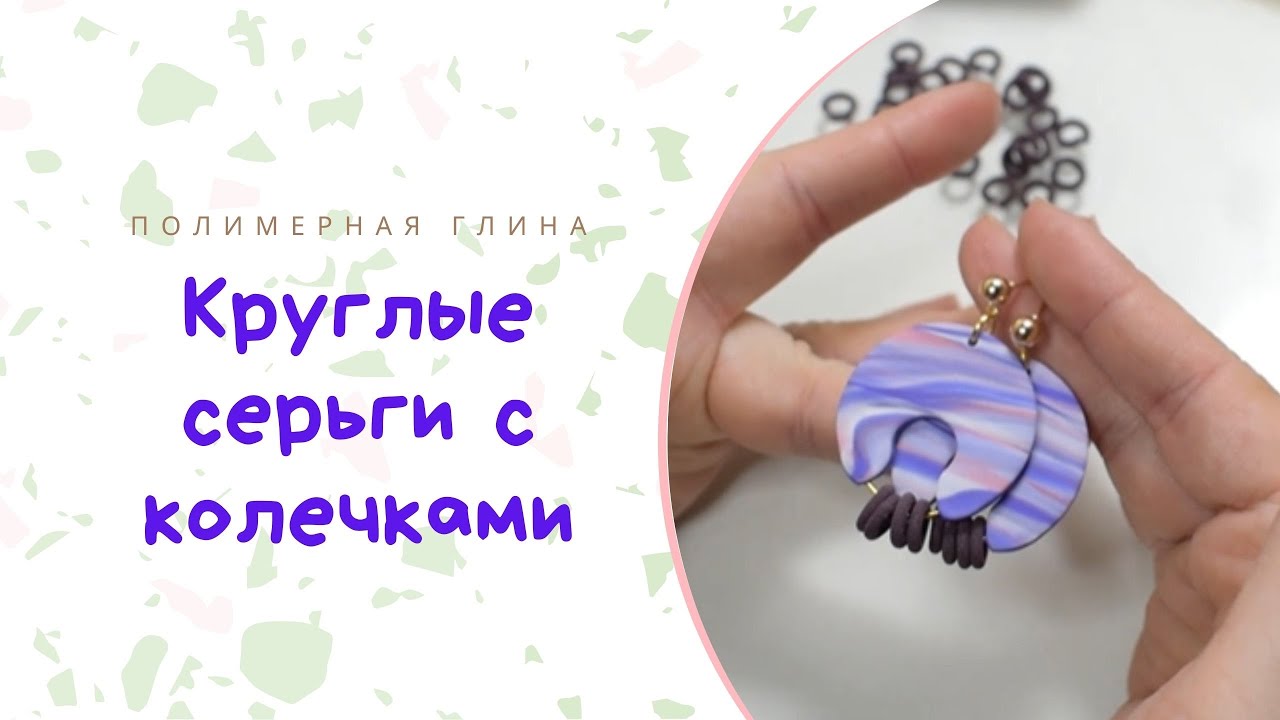 Серьги- гвоздики из полимерной глины / Видео мастер класс