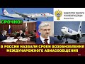 В России назвали сроки возобновления междунарожного авиасообщения