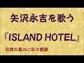 『ISLAND HOTEL』/矢沢永吉を歌う_732 by 自然の恵みに日々感謝