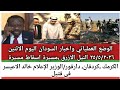 #الوضع العملياتي واخبار السودان|| اليوم الاثنين ٢٥/٥/٢٠٢٦ النيل الازرق ،الكرمك/خالد الاعيسر في فتيل