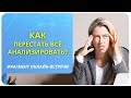 Как перестать всё анализировать? Фрагмент открытого вебинара