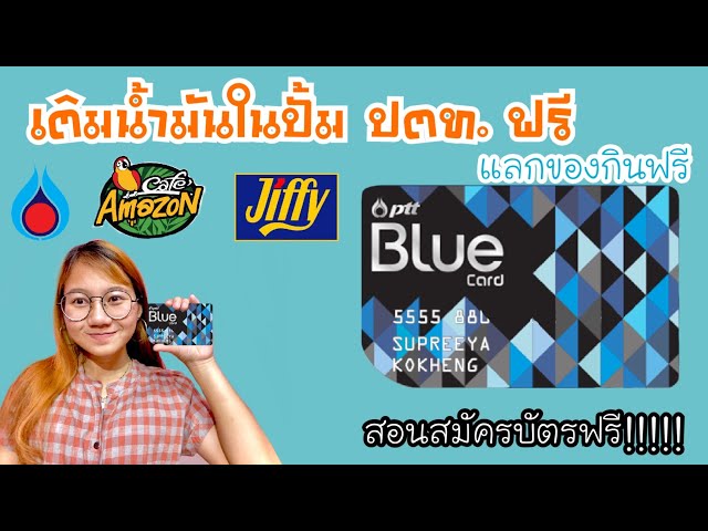 บัตร Ptt Bluecard บัตรสมาชิกปั้มปตท. แลกเติมน้ำมันฟรีกินฟรี แถมสมัครฟรี |  Dream Ponypig - Youtube