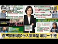 DPP嘉市黨部爆 多份「入黨申請」填同一支手機 還有「黑二代」！王美惠對號入座？【平論無雙】精華篇 2021.05.04-2