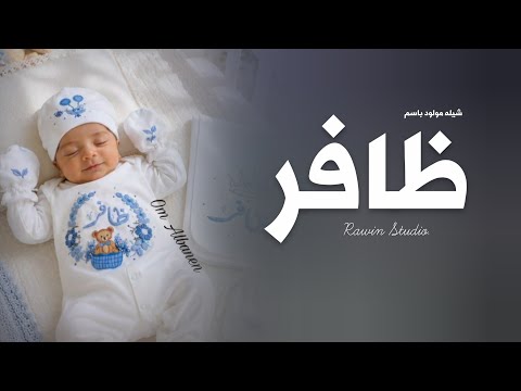 شيلة مولود باسم ظافر سمي جده  - مرحبا ياحفيد العز يا ظافر  - شيلات مواليد جديده 2027 م 