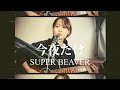 【カバー】今夜だけ/SUPER BEAVER