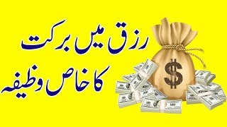 Rizq mein barkat ki dua-rozi ke liye wazifa
