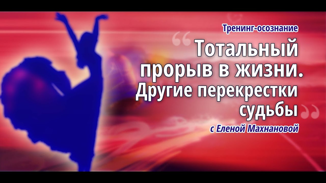 Тренинг осознание. Тотальный прорыв.