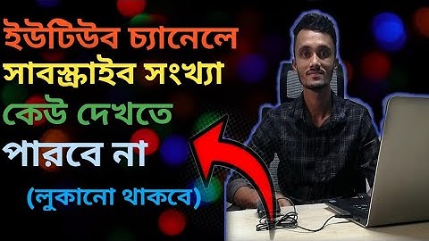 subscribe hide কিভাবে সাবস্ক্রাইব হাইড করতে হয়। hide subscribers on youtube🔥