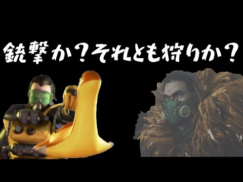 【銃撃か？狩りか？】APEXorモンハン配信