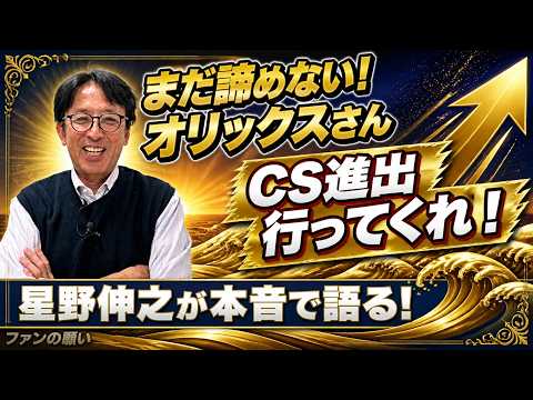 【８月２５日収録】オリックスさんがCSに行ってくれる事を信じて星野伸之が語る。