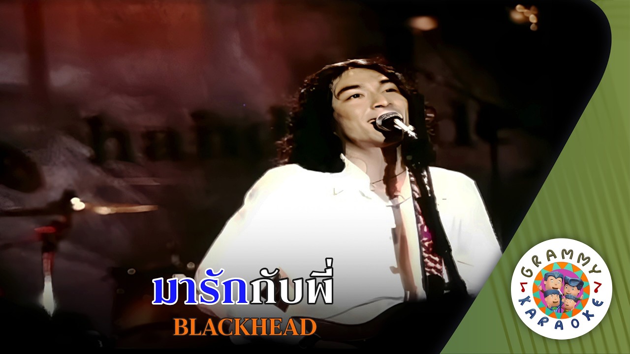 คาราโอเกะ มารักกับพี่ (Ma-Ruk-Gub-Pee) - BLACKHEAD [ Original Karaoke ]