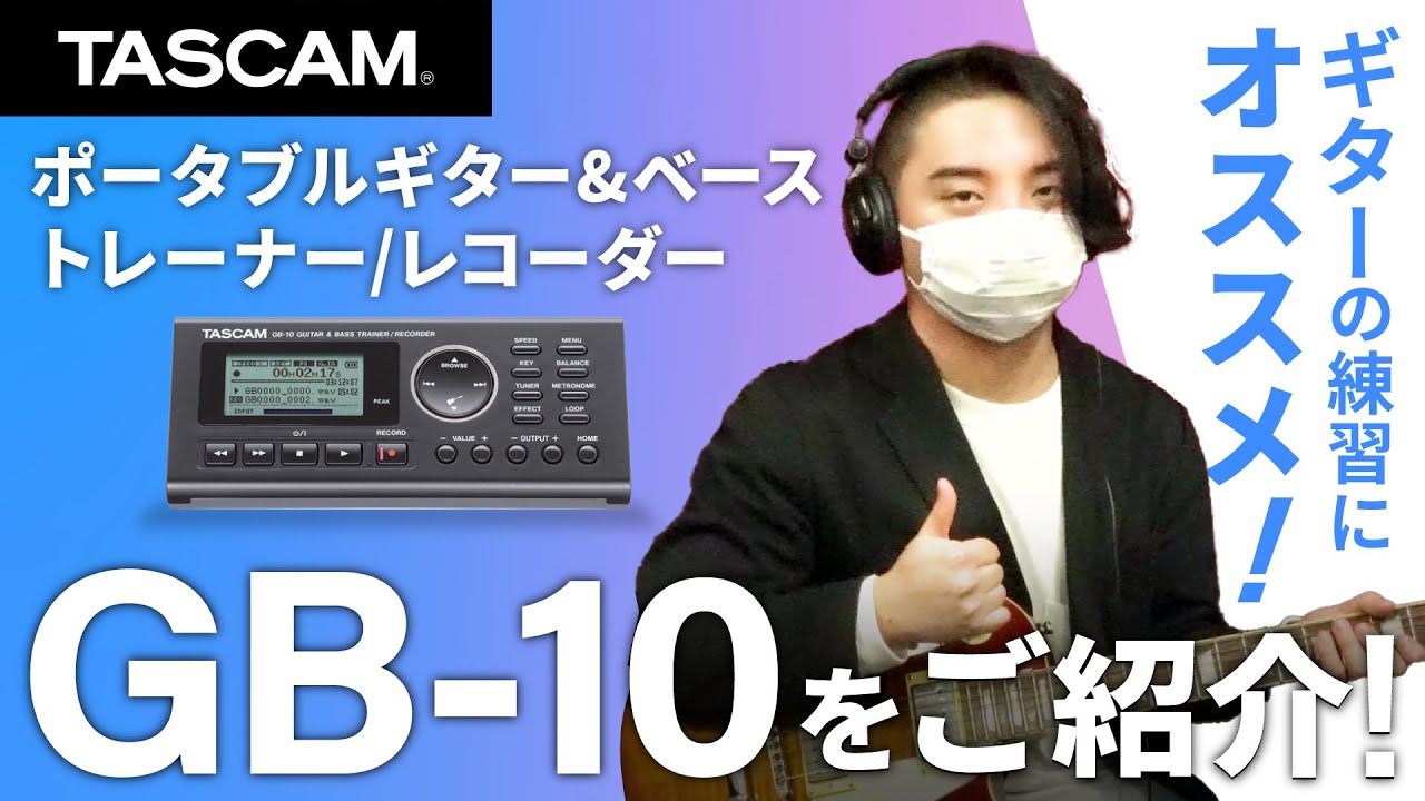 GB-10 | ギター&ベーストレーナー/レコーダー/チューナー | TASCAM (日本)