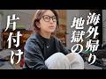 帰国したら部屋がとんでもない状態に…片付けます【アラフォー3児ママ】