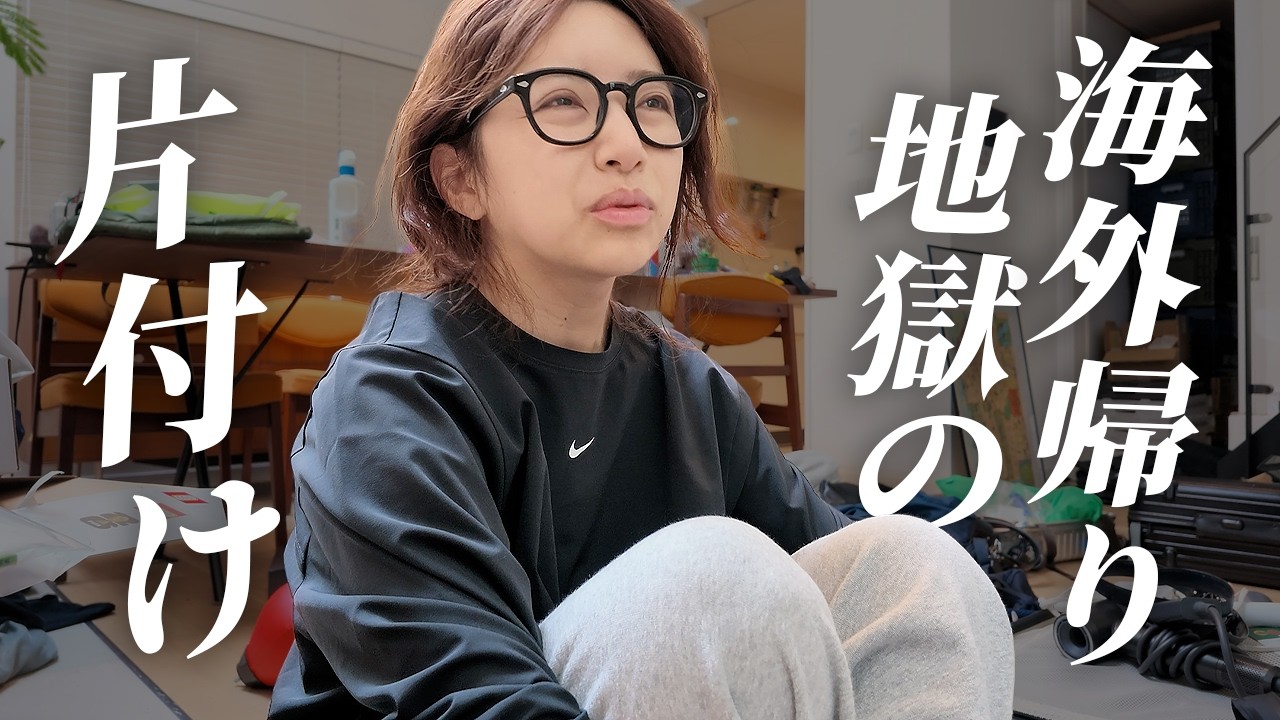 帰国したら部屋がとんでもない状態に…片付けます【アラフォー3児ママ】