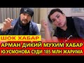 ШОК.АРМАН ДИКИЙ МУХИМ ХАБАР.Ю УСМОНОВА СУДИ 185 МЛН ЖАРИМА