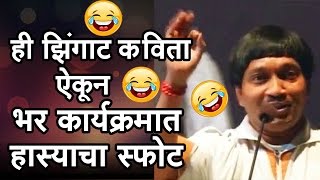 हि कविता ऐकून भर सभागृहात हास्याचा धुमाकूळ...पोट धरुन हसाल याची गॅरन्टी..एकदा पहाच Latest Poem