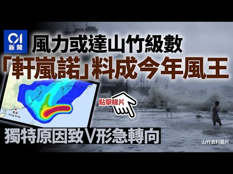 超強颱風軒嵐諾風力或達山竹級數 料成今年風王 急轉彎有原因｜01新聞