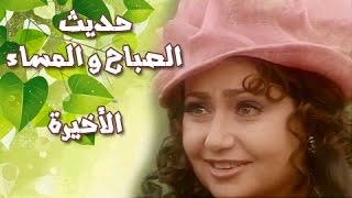 حديث الصباح والمساء׃ الحلقة 28 من 28