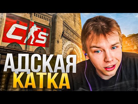 Видео: СТРОГО, СКАЙВОЛКЕР и ШАДОУКЕК ИГРАЮТ АДСКУЮ КАТКУ в CS2! (ft. Скилзор, Водка)