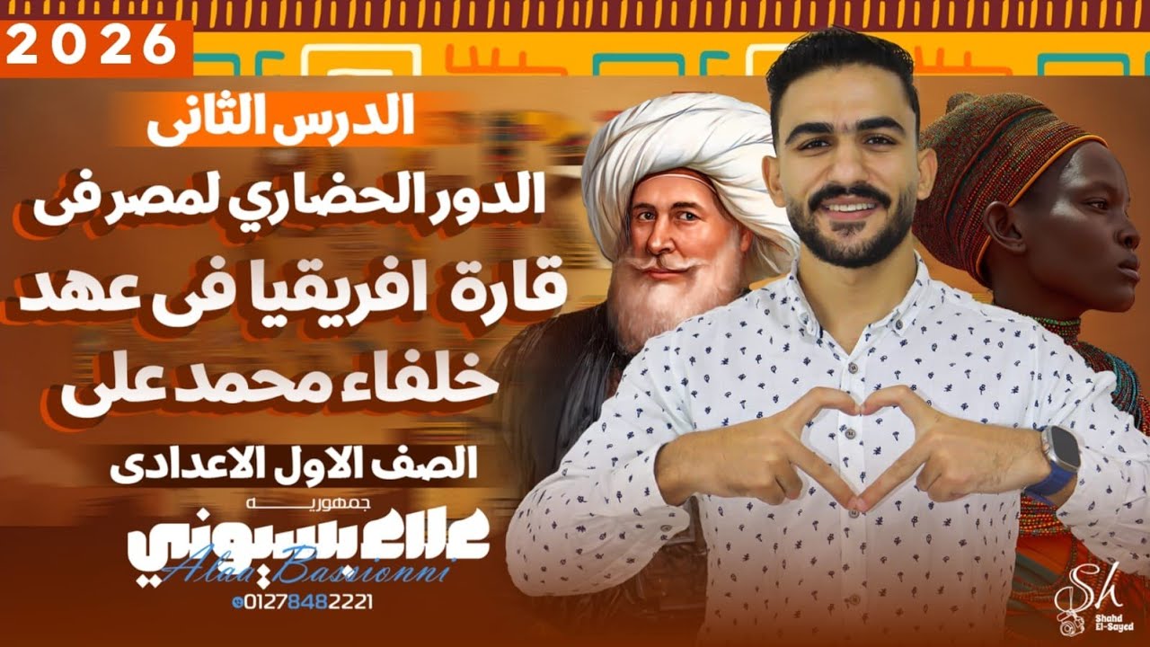 الدرس الرابع الدور الحضاري لمصر في قارة إفريقيا في عهد خلفاء محمد علي|أولي إعدادي- الترم الثاني|2026