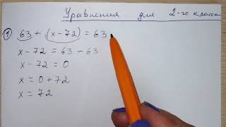 Уравнения для 2 класса Математика Как объяснить ребенку решение уравнений 2 класс