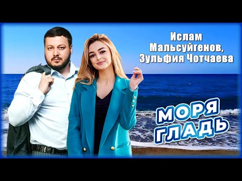 Ислам Мальсуйгенов, Зульфия Чотчаева - Моря Гладь | Шансон Юга