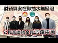 20210222J 財預算案在即抽水無極限，公民黨建議全民派錢兩萬  |  芒向快報