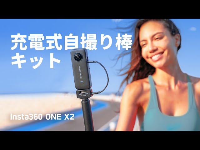 Insta360 ONE X2 充電式自撮り棒キット- 2倍のパワーで2倍の楽しみ