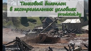 Танковый биатлон 2018 в экстремальных условиях Танковый биатлон 2018 в экстремальных условиях