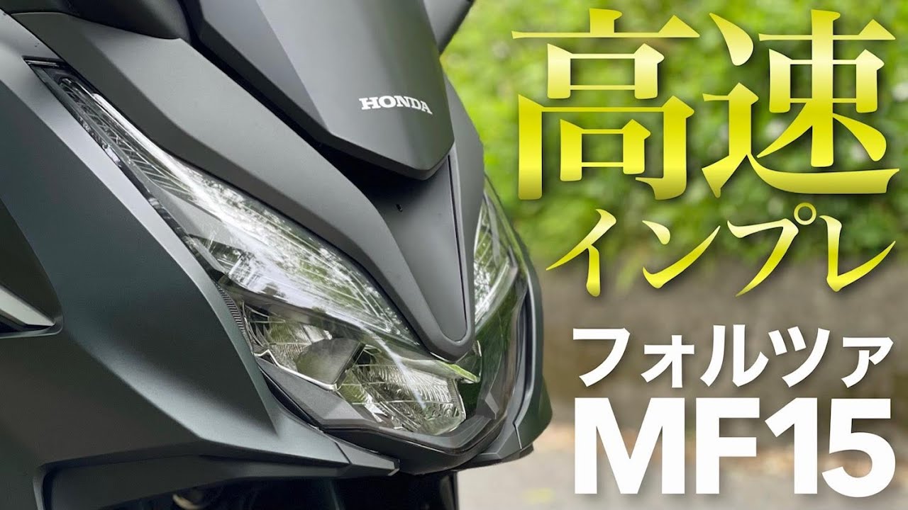 新型フォルツァ250mf15 納車後初の高速道路インプレ 電動スクリーン検証 Youtube