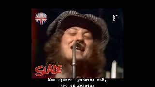 Slade - Потому что я люблю тебя (Coz I luv you) русские субтитры