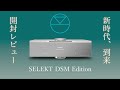 LINN　SELEKT DSM Editionの開封レビュー動画
