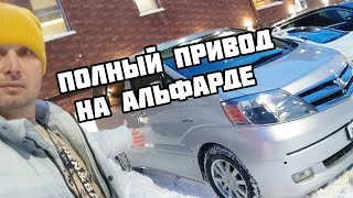 ТОЙОТА АЛЬФАРД ПОЛНЫЙ ПРИВОД КАК РАБОТАЕТ