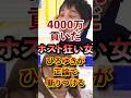 4000万貢いだホスト狂い女 ひろゆきが正論で斬りつける#アベプラ #切り抜き #ひろゆき