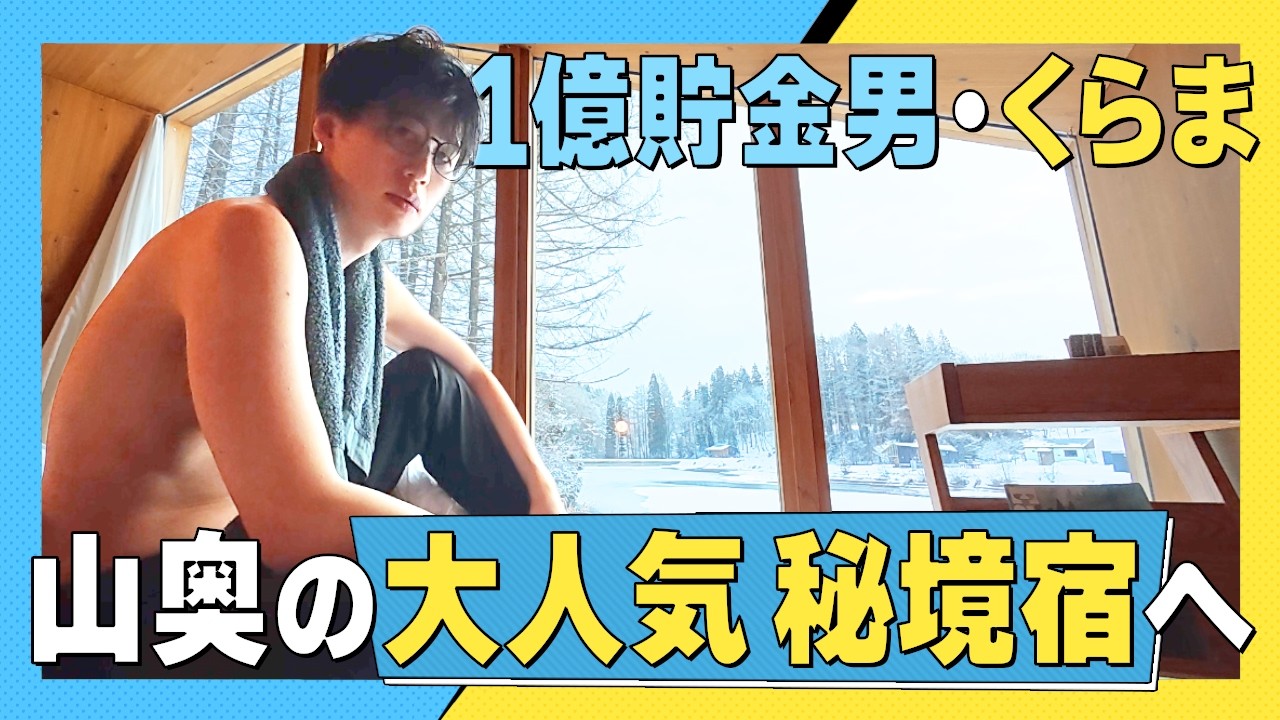 【絶景】1億貯金男が「最高！」と唸った山奥の秘境宿 / 極寒の雪中サウナで人生最高の