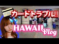【2019HAWAII Vlog-2】のんびり1日目/クレジットカードトラブルの話/ワイキキドライブ/レンタカーTURO/AirBnB/ハワイカイCostco