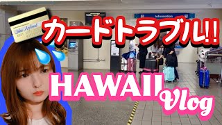 【2019HAWAII Vlog-2】のんびり1日目/クレジットカードトラブルの話/ワイキキドライブ/レンタカーTURO/AirBnB/ハワイカイCostco