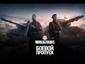 #Wot Доделываем Боевой пропуск/зарабатываем жетоны и штурмуем берлин