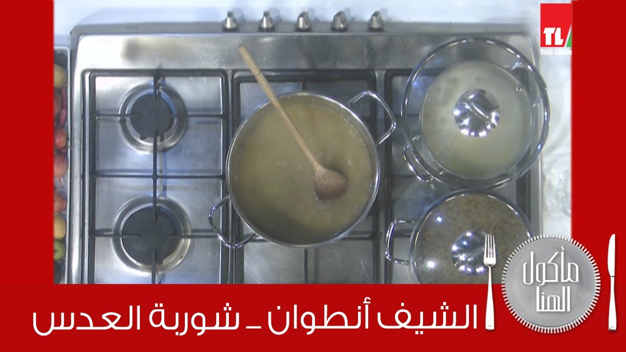 Chef Antoine - الشيف أنطوان - شوربة العدس