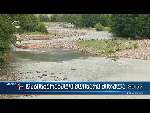 დაბინძურებული მდინარე ძირულა