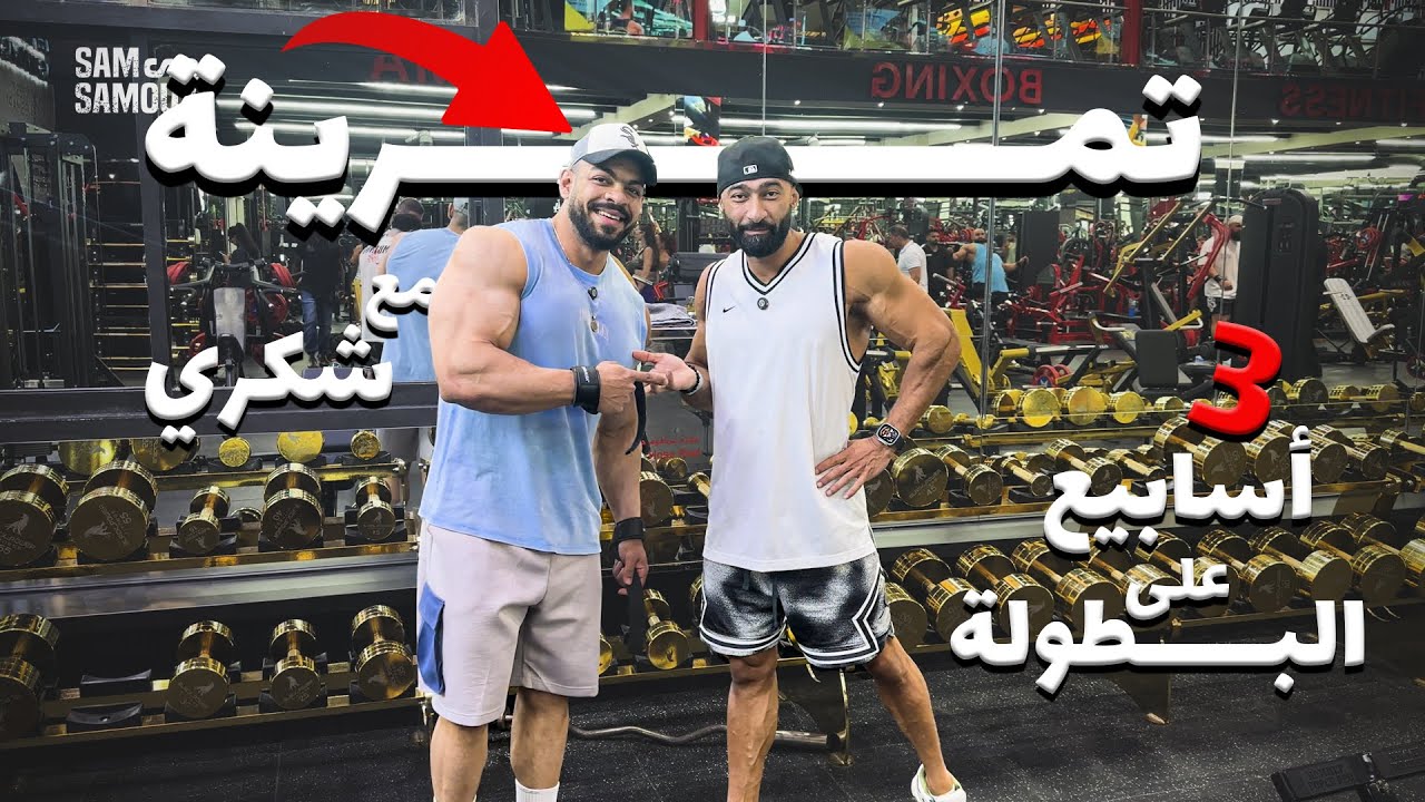 | ساموي | تمرينة كتف نار مع شكري 💪