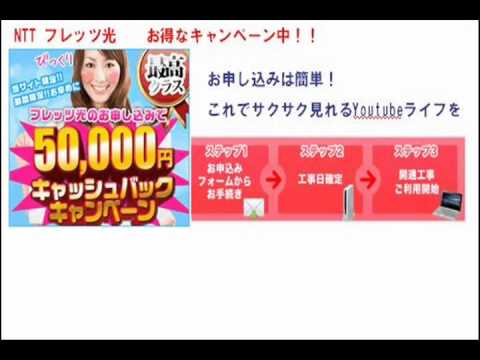 NTTフレッツ光　今なら50000円キャッシュバックキャンペーン中