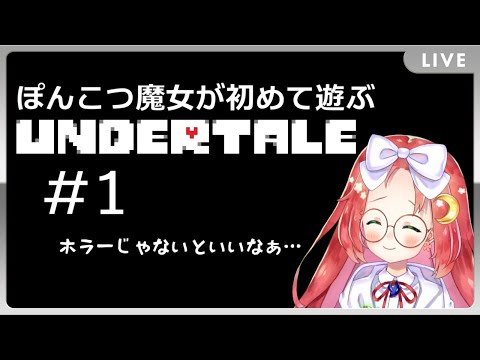 #生くるおうか【 UNDERTALE 】 ぽんこつ魔女 が 初めて 遊ぶ ｢ UNDERTALE ｣ #1【 Vtuber / 久瑠璃桜華 / KururiOuka 】