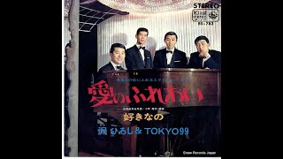 【愛のふれあい】/沢ひろしとTOKYO99 cover shp