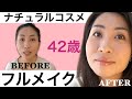 【女はメイクだ！】アラフォー主婦の老け顔変身メイクはこんな感じ❗️42year old Asian make up tutorial!