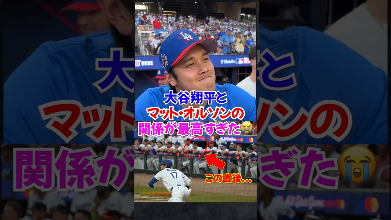 大谷翔平とマット・オルソン「オルタニ」が尊すぎる...2025年オールスターでも仲良しがわかる...