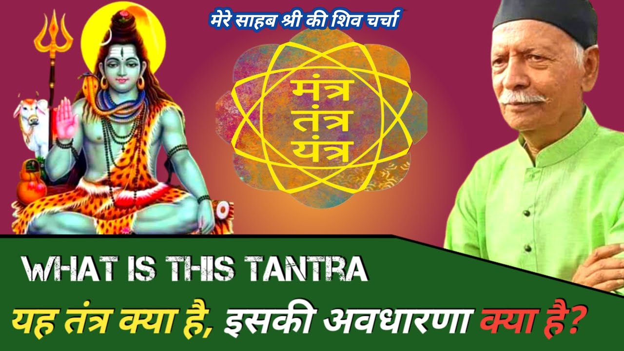 यह तंत्र क्या है, इसकी अवधारणा क्या है l what is this tantra