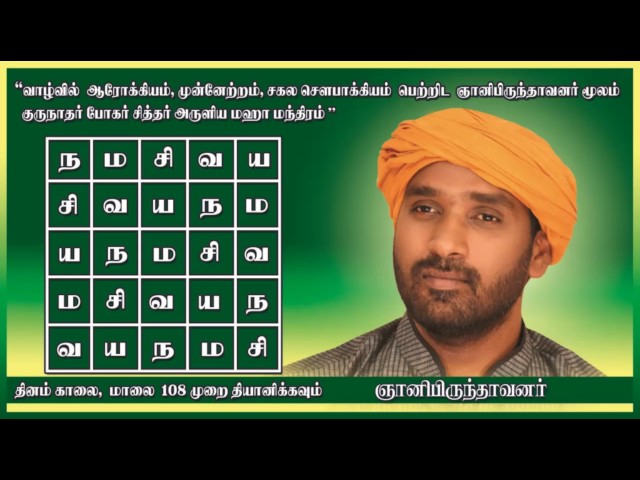 Bohar Mahamanthiram/gnanibirundavanar/சித்தபுருஷர் போகர் அருளிய மகாமந்திரம்  - ஞானிபிருந்தாவனர் class=