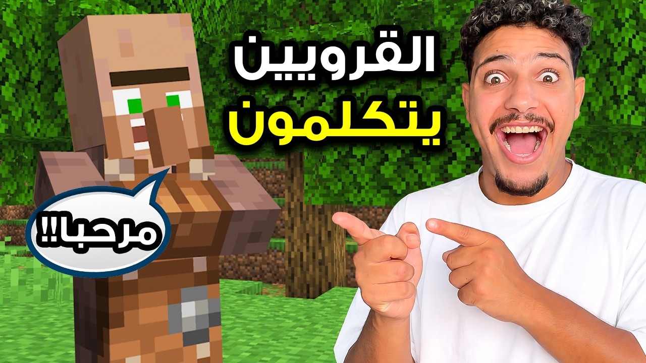 أكثر شيء مثير في ماين كرافت😱تكلمت مع القرويين😨احمق مود في العالم!!