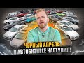 АВТОРЫНОК В РОССИИ - ЧЁРНЫЙ АПРЕЛЬ НАСТУПИЛ. ХУДШИЙ МЕСЯЦ В ПРОДАЖАХ АВТО ЗА ВСЮ ИСТОРИЮ РФ.